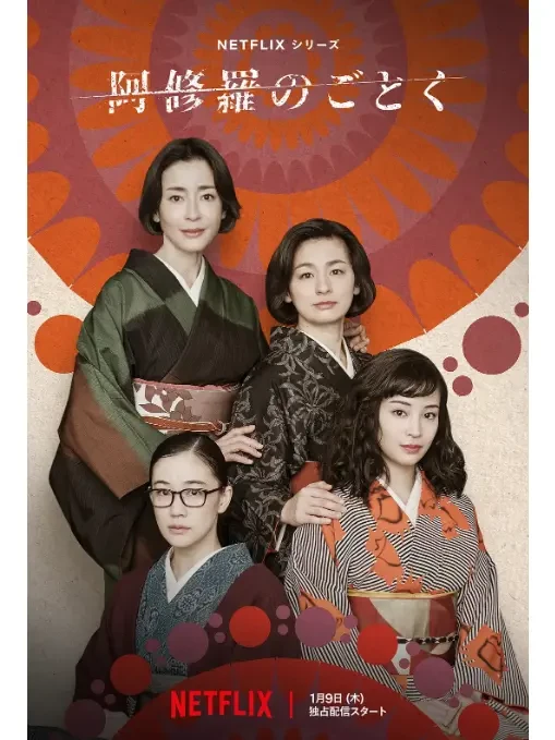 是枝裕和新剧《宛如阿修罗》将于2025年1月9日上线Netflix